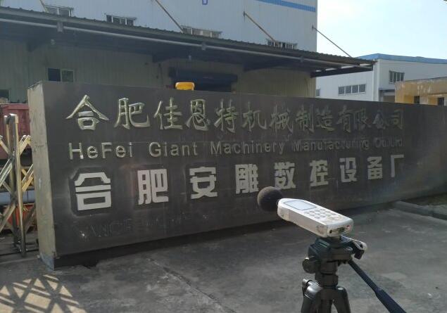 合肥安雕數(shù)控設備廠重型機械配件生產(chǎn)項目變更報告竣工環(huán)境保護驗收報告公示