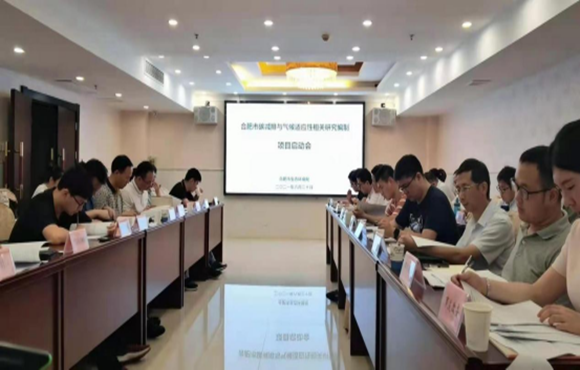 合肥市碳減排與氣候適應(yīng)性相關(guān)研究編制項(xiàng)目啟動會圓滿召開