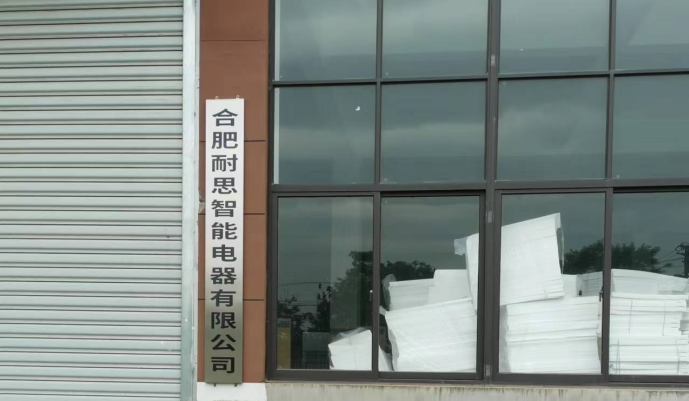 合肥耐思智能電器有限公司新建年產(chǎn)20萬臺(tái)出口冰箱、冰柜智能化生產(chǎn)線項(xiàng)目階段性竣工環(huán)境保護(hù)驗(yàn)收?qǐng)?bào)告公示