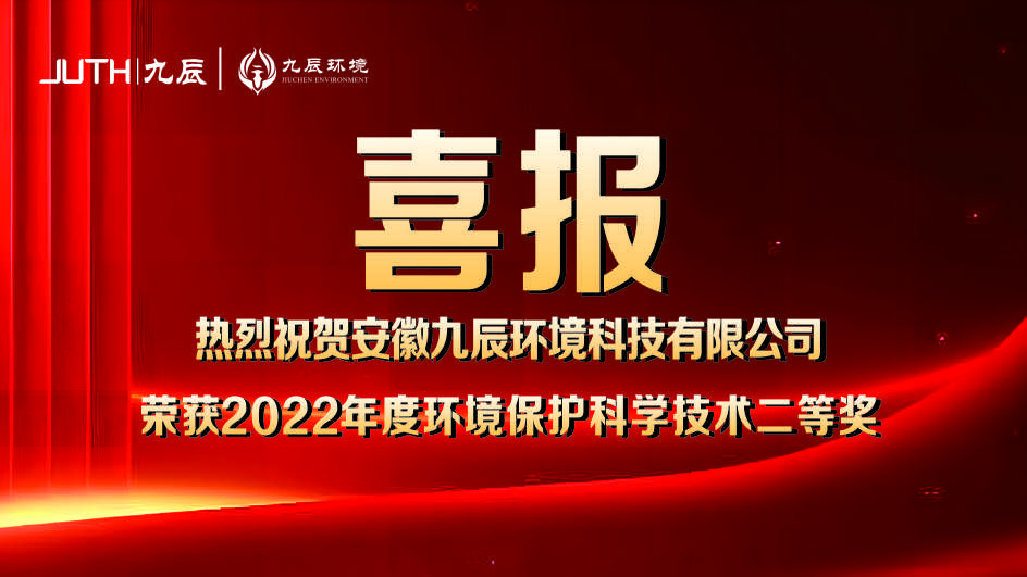 喜報(bào)！九辰環(huán)境獲得2022年度環(huán)境保護(hù)科學(xué)技術(shù)獎(jiǎng)二等獎(jiǎng)