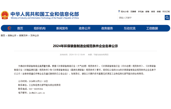 我公司通過2024年環(huán)保裝備制造業(yè)規(guī)范條件企業(yè)復(fù)核